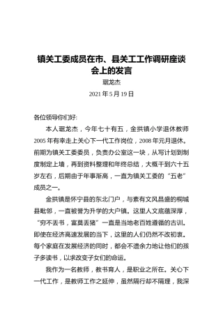 镇关工委成员在市、县关工工作调研座谈会上的发言