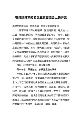 在共建共享知名企业家交流会上的讲话