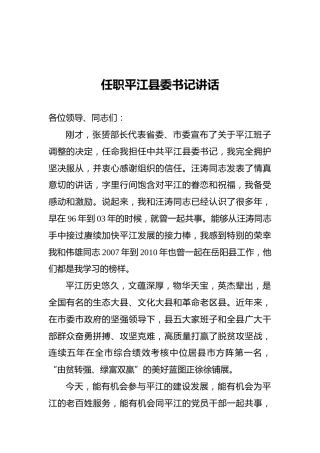 李勇同志任职平江县委书记讲话