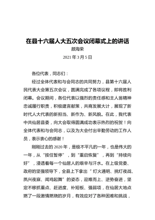 颜海荣：在县十六届人大五次会议闭幕式上的讲话