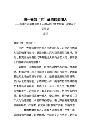方针：做一名如“水”品质的姜堰人——在泰州市姜堰区第十五届人民代表大会第三次会议上的讲话