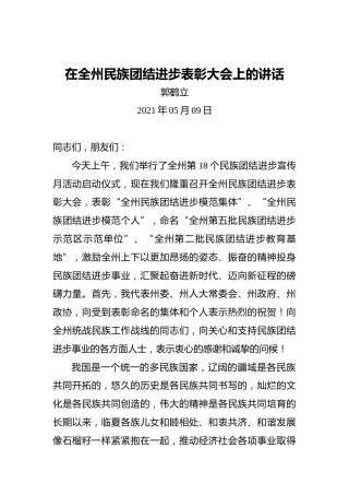 郭鹤立：在全州民族团结进步表彰大会上的讲话