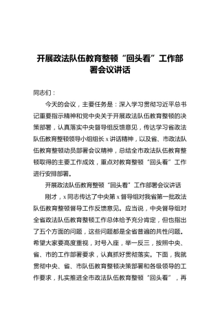 开展政法队伍教育整顿“回头看”工作部署会议讲话