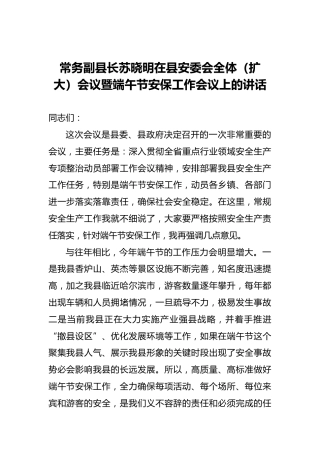 常务副县长苏晓明在县安委会全体（扩大）会议暨端午节安保工作会议上的讲话
