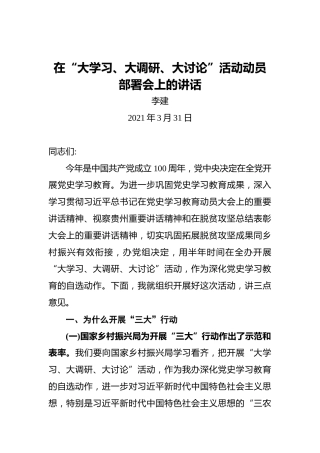 李建：在“大学习、大调研、大讨论”活动动员部署会上的讲话