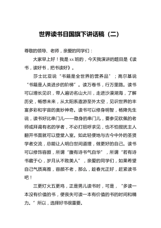 世界读书日国旗下讲话稿（二）