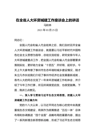 马秋林：在全省人大环资城建工作座谈会上的讲话