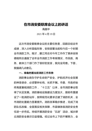 高晶华：在市消安委联席会议上的讲话