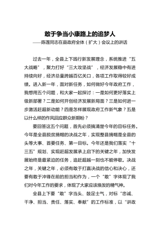 敢于争当小康路上的追梦人——陈莲同志在县政府全体（扩大）会议上的讲话‍