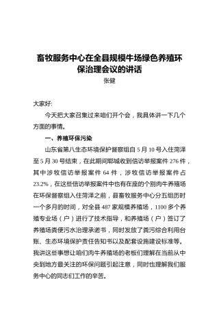 畜牧服务中心在全县规模牛场绿色养殖环保治理会议的讲话