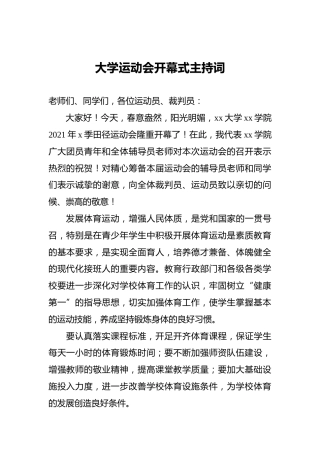 大学运动会开幕式主持词