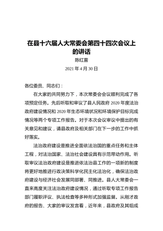 陈红雷：在县十六届人大常委会第四十四次会议上的讲话