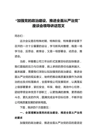 “加强党的政治建设、推进全面从严治党”座谈会领导讲话范文