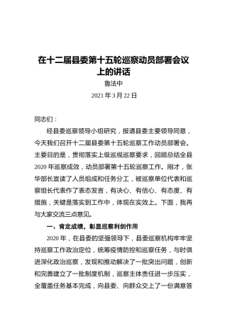 县委常委鲁法中：在十二届县委第十五轮巡察动员部署会议上的讲话