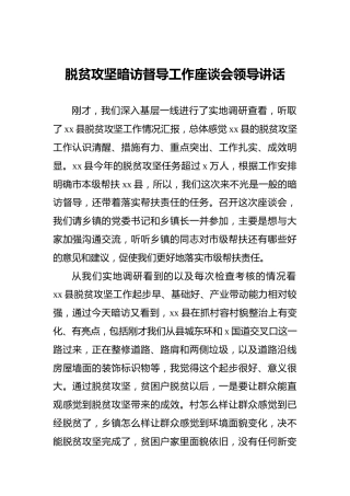 ‍脱贫攻坚暗访督导工作座谈会领导讲话