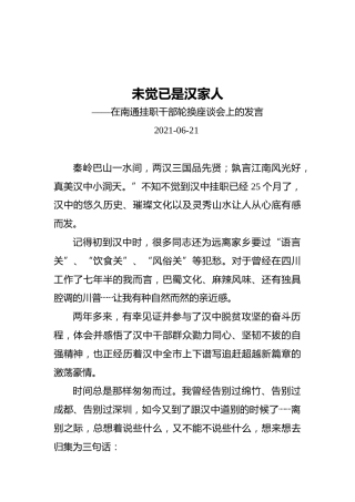 未觉已是汉家人——在南通挂职干部轮换座谈会上的发言