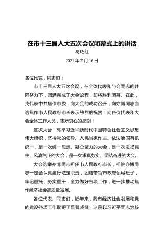 焦作市委书记葛巧红：在市十三届人大五次会议闭幕式上的讲话