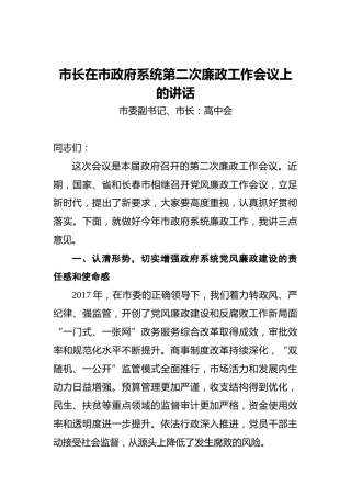 市长在市政府系统第二次廉政工作会议上的讲话