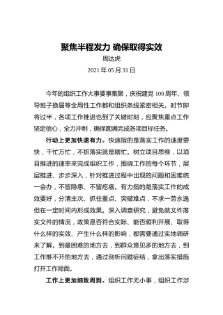 周达虎：聚焦半程发力确保取得实效