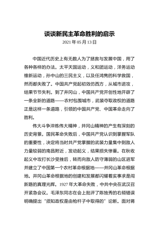 谈谈新民主革命胜利的启示