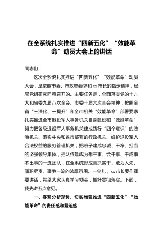 在全系统扎实推进“四新五化”“效能革命”动员大会上的讲话