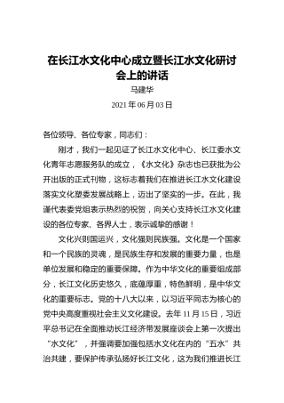 马建华：在长江水文化中心成立暨长江水文化研讨会上的讲话