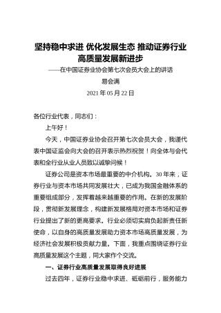 易会满：坚持稳中求进优化发展生态推动证券行业高质量发展新进步——在中国证券业协会第七次会员大会上的讲话