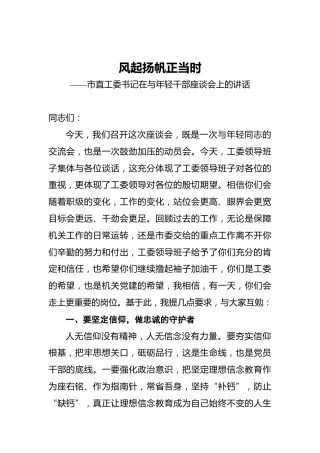 市直工委书记在与年轻干部座谈会上的讲话