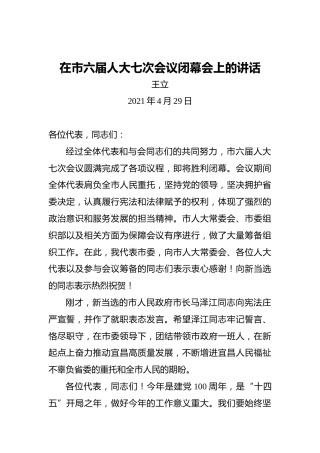 王立：在市六届人大七次会议闭幕会上的讲话