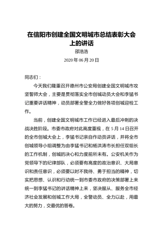 邵浩浩：在信阳市创建全国文明城市总结表彰大会上的讲话