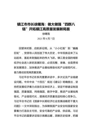 镇江市市长徐曙海：做大做强“四群八链”开拓镇江高质量发展新局面