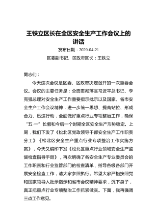 ‍王铁立区长在全区安全生产工作会议上的讲话