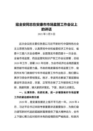 寇全安同志在安康市市场监管工作会议上的讲话
