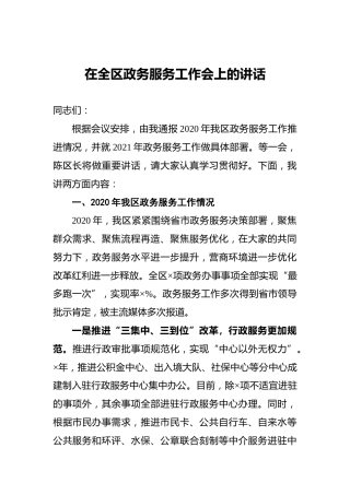 在全区政务服务工作会上的讲话