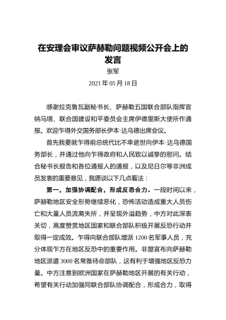 张军：在安理会审议萨赫勒问题视频公开会上的发言