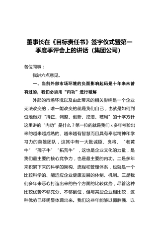 董事长在《目标责任书》签字仪式暨第一季度季评会上的讲话（集团公司）