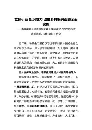 ‍‍党建引领组织发力助推乡村振兴战略全面实施——市委常委在全省基层党建工作座谈会上的交流发言