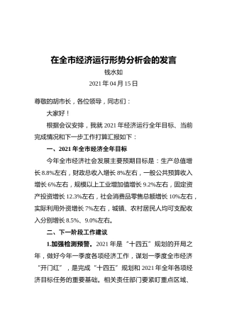 在全市经济运行形势分析会的发言