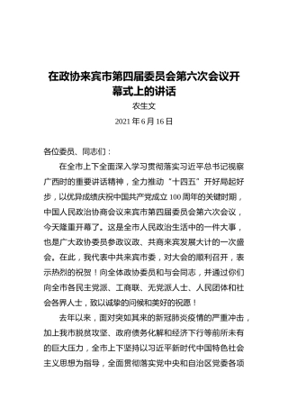 农生文：在政协来宾市第四届委员会第六次会议开幕式上的讲话