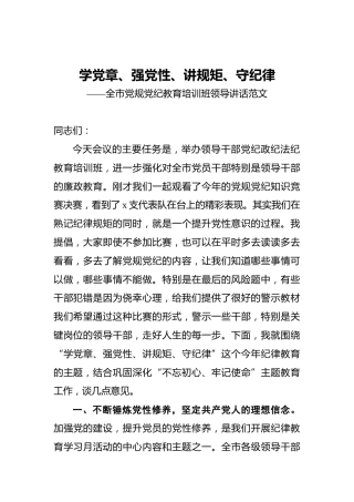‍学党章、强党性、讲规矩、守纪律——全市党规党纪教育培训班领导讲话范文