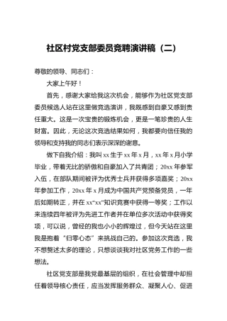 社区村党支部委员竞聘演讲稿（二）