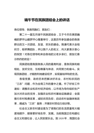 端午节在民族团结会上的讲话