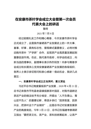 鲁琦：在安康市茶叶学会成立大会暨第一次会员代表大会上的讲话