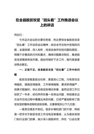 在全县脱贫攻坚“回头看”工作推进会议上的讲话