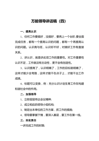 ‍万能领导讲话稿（四）