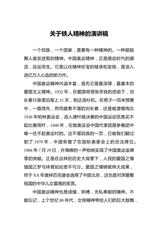 关于铁人精神的讲稿