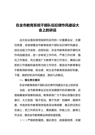 在全市教育系统干部队伍纪律作风建设大会上的讲话