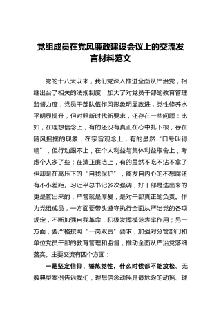 党组成员在党风廉政建设会议上的交流发言材料范文