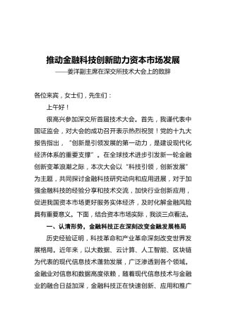 推动金融科技创新助力资本市场发展——姜洋副主席在深交所技术大会上的致辞