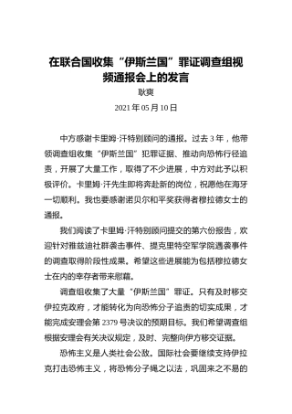 耿爽：在联合国收集“伊斯兰国”罪证调查组视频通报会上的发言
